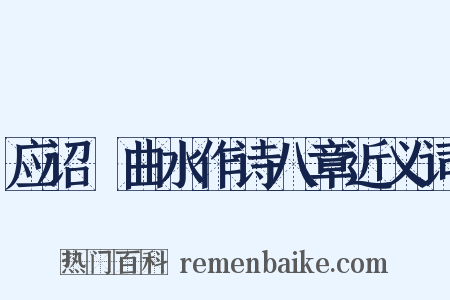 应诏讌曲水作诗八章近义词是什么意思的图片